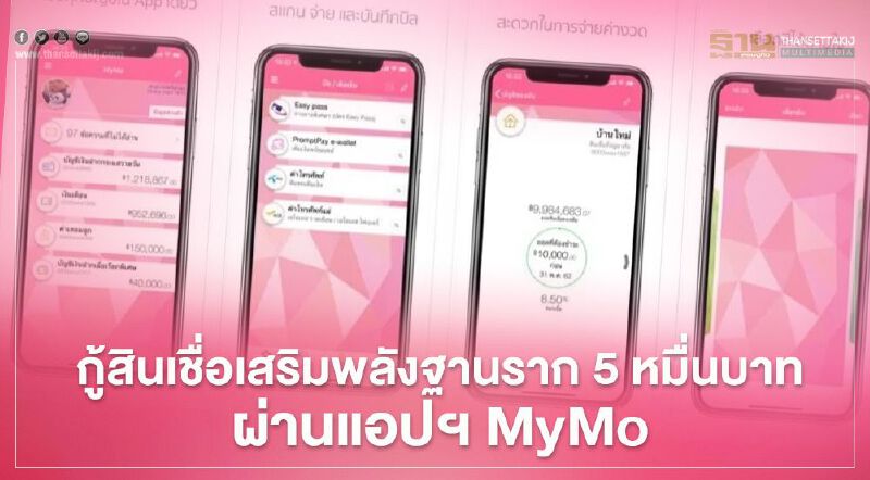  กู้สูงสุด 5 หมื่นบาท สินเชื่อเสริมพลังฐานราก ธ.ออมสิน ผ่านแอปฯ“MyMo”