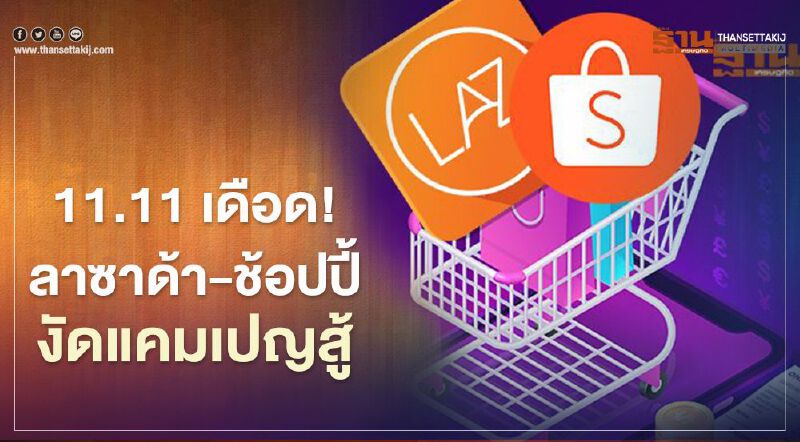 11.11 เดือด! ลาซาด้า-ช้อปปี้’ งัดแคมเปญสู้ศึกช้อปออนไลน์