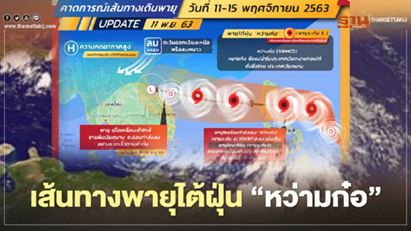 เปิดเส้นทางเดิน พายุโซนร้อนหว่ามก๋อ 11-15 พ.ย. ล่าสุดทวีกำลังเป็นพายุไต้ฝุ่น เปิดเส้นทางเดิน พายุโซนร้อนหว่ามก๋อ 11-15 พ.ย. ล่าสุดทวีกำลังเป็นพายุไต้ฝุ่น