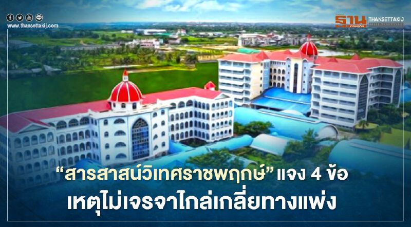 “สารสาสน์วิเทศราชพฤกษ์” แจง 4 ข้อเหตุไม่เจรจาไกล่เกลี่ยทางแพ่งกรณีครูพี่เลี้ยงทำร้ายเด็ก “สารสาสน์วิเทศราชพฤกษ์” แจง 4 ข้อเหตุไม่เจรจาไกล่เกลี่ยทางแพ่งกรณีครูพี่เลี้ยงทำร้ายเด็ก