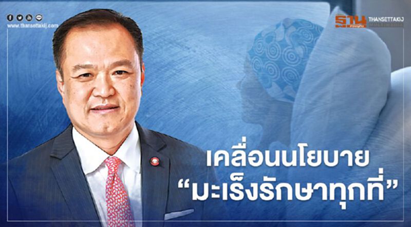 "อนุทิน" มอบ กรมการแพทย์ เตรียม “มะเร็งรักษาทุกที่” เริ่ม 1 ม.ค.64 "อนุทิน" มอบ กรมการแพทย์ เตรียม “มะเร็งรักษาทุกที่” เริ่ม 1 ม.ค.64