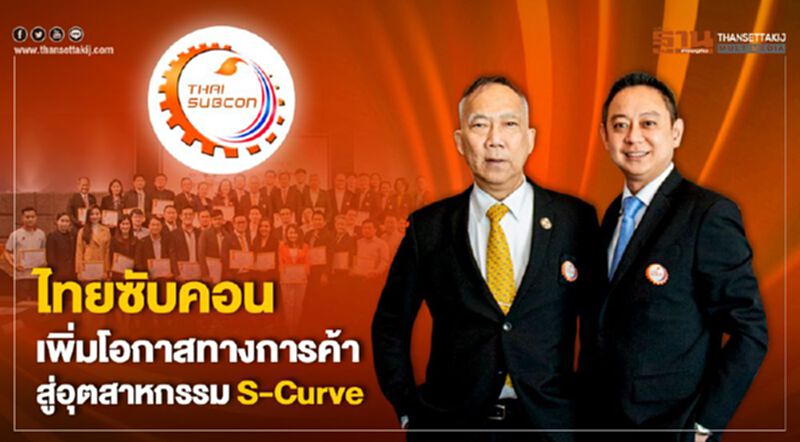 ไทยซับคอน ประกาศเดินหน้าแนวทางการพัฒนาสมาชิกผู้ผลิตชิ้นส่วนกว่า 400 โรงงาน เพิ่มโอกาสทางการค้า สู่อุตสาหกรรม S-Curve ไทยซับคอน ประกาศเดินหน้าแนวทางการพัฒนาสมาชิกผู้ผลิตชิ้นส่วนกว่า 400 โรงงาน เพิ่มโอกาสทางการค้า สู่อุตสาหกรรม S-Curve