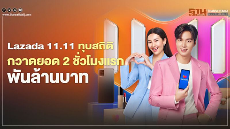 Lazada 11.11 ทุบสถิติ กวาดยอด2ชั่วโมงแรกพันล้านบาท Lazada 11.11 ทุบสถิติ กวาดยอด2ชั่วโมงแรกพันล้านบาท