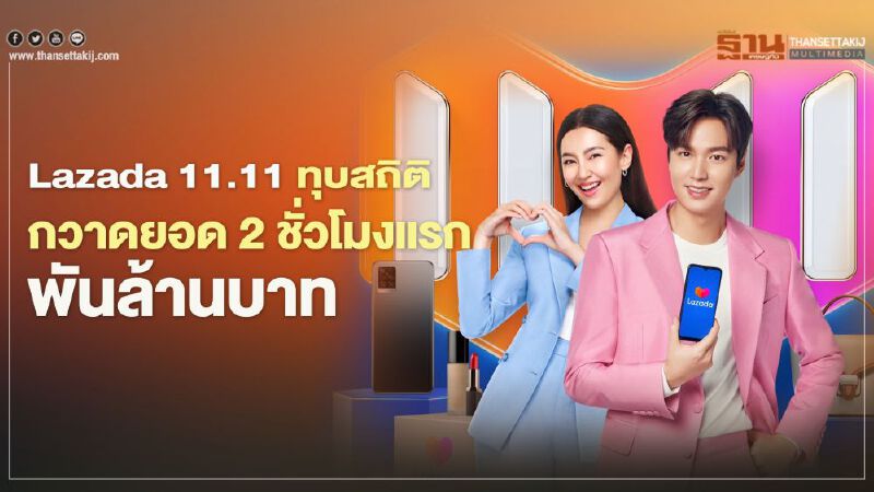 Lazada 11.11 ทุบสถิติ กวาดยอด2ชั่วโมงแรกพันล้านบาท