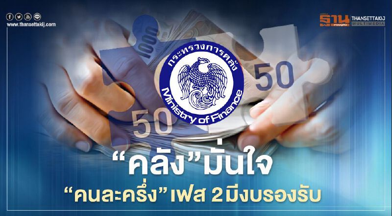 'คลัง' มั่นใจ "คนละครึ่ง" เฟส 2 มีงบรองรับ 'คลัง' มั่นใจ "คนละครึ่ง" เฟส 2 มีงบรองรับ