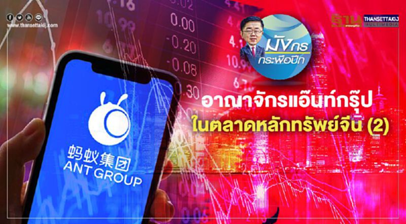 อาณาจักรแอ๊นท์กรุ๊ป ในตลาดหลักทรัพย์จีน (2) อาณาจักรแอ๊นท์กรุ๊ป ในตลาดหลักทรัพย์จีน (2)