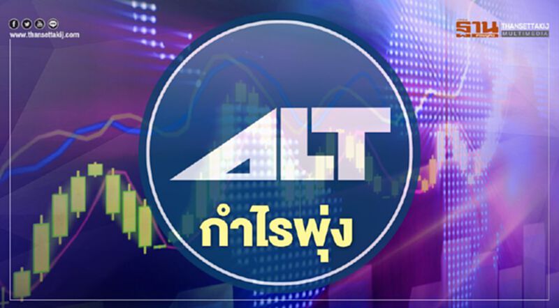 ALT ไตรมาส 3 กำไรพุ่ง 300% พร้อมผนึกพันธมิตรรุกธุรกิจเต็มรูปแบบ ALT ไตรมาส 3 กำไรพุ่ง 300% พร้อมผนึกพันธมิตรรุกธุรกิจเต็มรูปแบบ