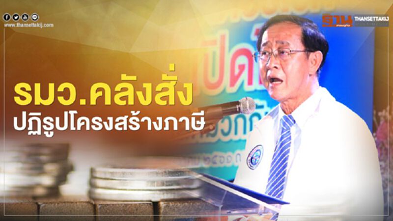 รมว.คลัง สั่ง ปฏิรูปภาษี หาทางลดภาษีบุคคลธรรมดาเหลือ10% รมว.คลัง สั่ง ปฏิรูปภาษี หาทางลดภาษีบุคคลธรรมดาเหลือ10%