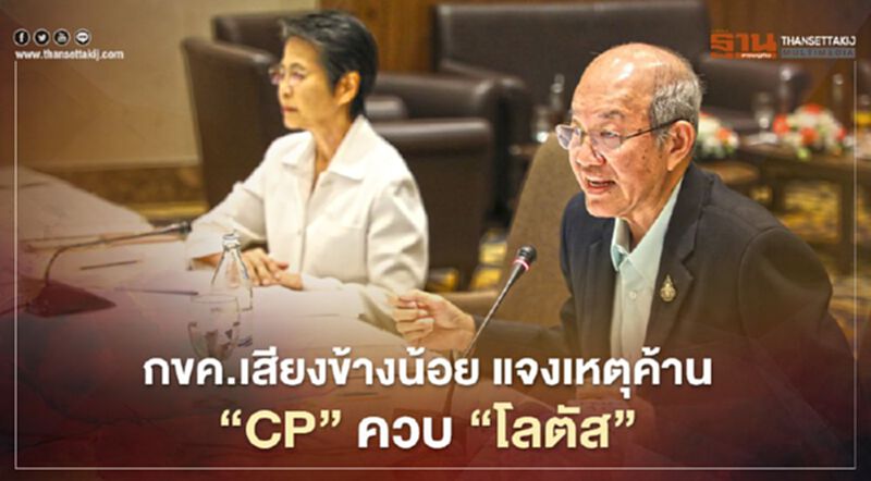 กขค.เสียงข้างน้อย ชี้เหตุค้านควบโลตัส ห่วงกระทบหนักค้าปลีกรายย่อย กขค.เสียงข้างน้อย ชี้เหตุค้านควบโลตัส ห่วงกระทบหนักค้าปลีกรายย่อย