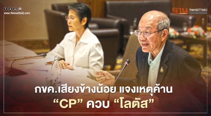 กขค.เสียงข้างน้อย ชี้เหตุค้านควบโลตัส ห่วงกระทบหนักค้าปลีกรายย่อย