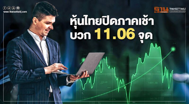 หุ้นไทยปิดภาคเช้าบวก 11.06 จุด หุ้นไทยปิดภาคเช้าบวก 11.06 จุด