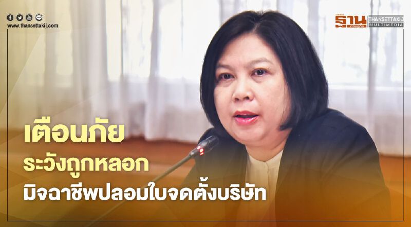  เตือนภัยระวังถูกหลอก  มิจฉาชีพปลอมใบจดตั้งบริษัท