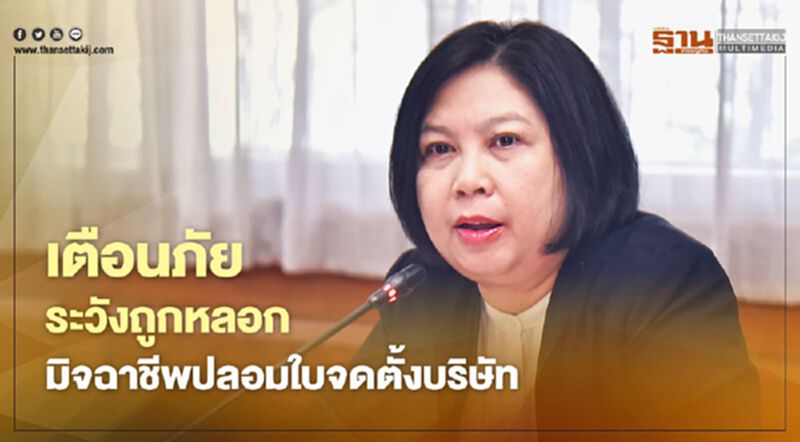 เตือนภัยระวังถูกหลอก มิจฉาชีพปลอมใบจดตั้งบริษัท เตือนภัยระวังถูกหลอก มิจฉาชีพปลอมใบจดตั้งบริษัท