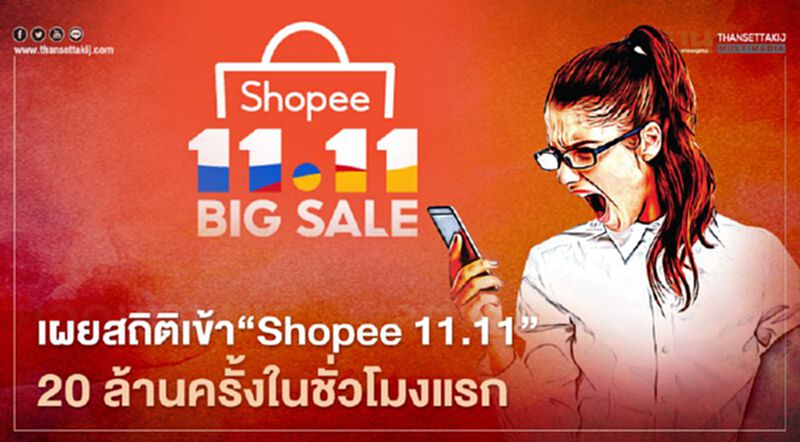 เผยสถิติเข้า“Shopee 11.11” 20 ล้านครั้งในชั่วโมงแรก เผยสถิติเข้า“Shopee 11.11” 20 ล้านครั้งในชั่วโมงแรก
