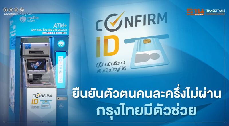 ลงทะเบียนคนละครึ่งรอบ2 ยืนยันตัวตนคนละครึ่งไม่ผ่าน ATM กรุงไทยมีตัวช่วย