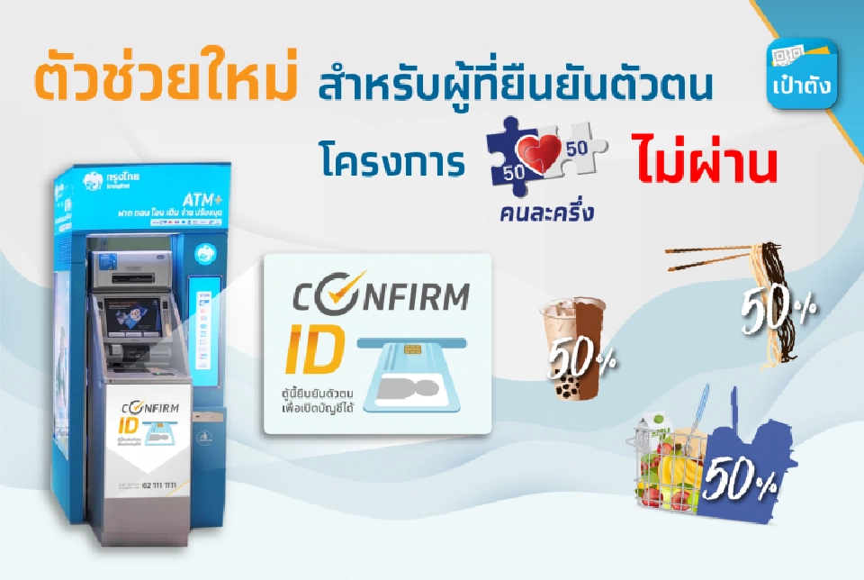 ลงทะเบียนคนละครึ่งรอบ2 ยืนยันตัวตนคนละครึ่งไม่ผ่าน ATM กรุงไทยมีตัวช่วย