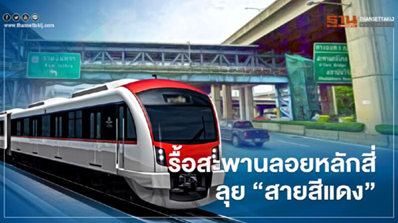 รฟท.รื้อสะพานลอยหลักสี่ สร้างรถไฟสายสีแดง รฟท.รื้อสะพานลอยหลักสี่ สร้างรถไฟสายสีแดง