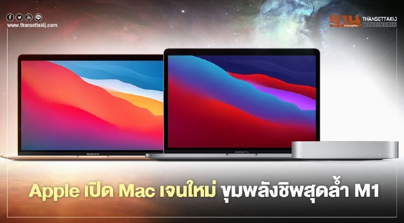 Apple เปิด Mac เจนใหม่ ขุมพลังชิพสุดล้ำ M1 Apple เปิด Mac เจนใหม่ ขุมพลังชิพสุดล้ำ M1