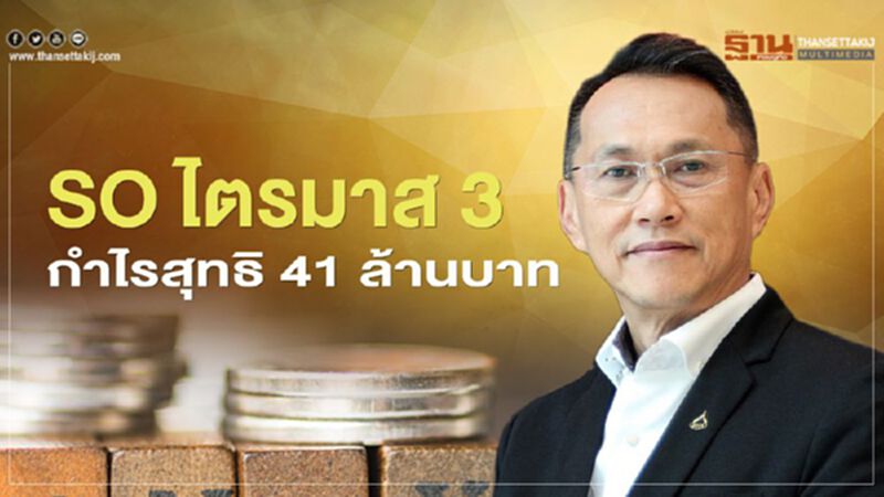 บมจ.สยามราชธานี เผยไตรมาส3 กำไรสุทธิ41ล้านบาท บมจ.สยามราชธานี เผยไตรมาส3 กำไรสุทธิ41ล้านบาท