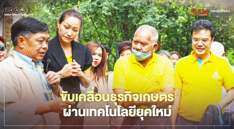 ปชป.ลุยขับเคลื่อนธุรกิจเกษตรผ่านเทคโนโลยียุคใหม่ ปชป.ลุยขับเคลื่อนธุรกิจเกษตรผ่านเทคโนโลยียุคใหม่
