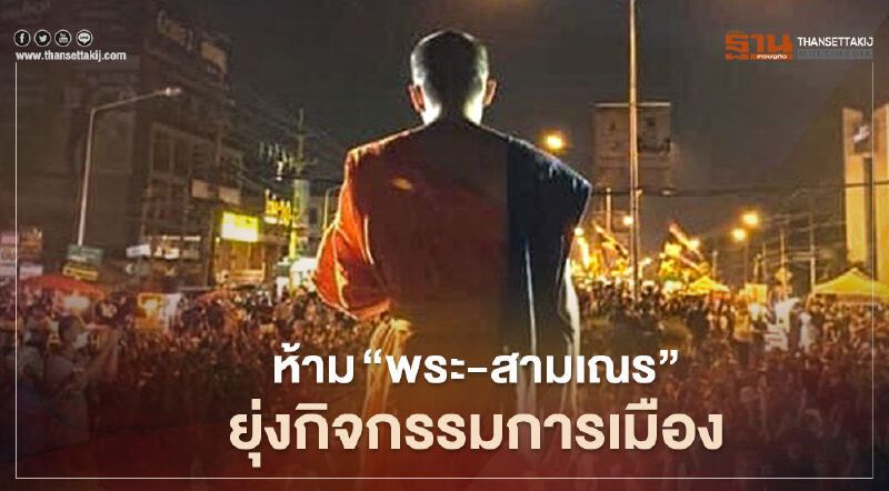 มติด่วน มหาเถรสมาคม ห้าม “พระ-สามเณร” ยุ่งกิจกรรมการเมือง