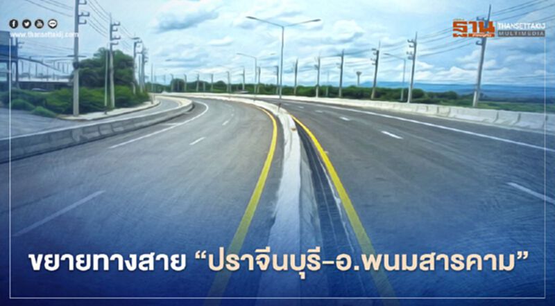 วิ่งฉิว!! ถนนสาย “ปราจีนบุรี – อ.พนมสารคาม” บูมอีอีซี วิ่งฉิว!! ถนนสาย “ปราจีนบุรี – อ.พนมสารคาม” บูมอีอีซี