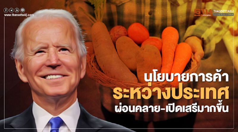 ภาคการเกษตรไทยจะได้อะไรหลัง โจ ไบเดน รับตำแหน่งปธน.สหรัฐคนใหม่ ภาคการเกษตรไทยจะได้อะไรหลัง โจ ไบเดน รับตำแหน่งปธน.สหรัฐคนใหม่
