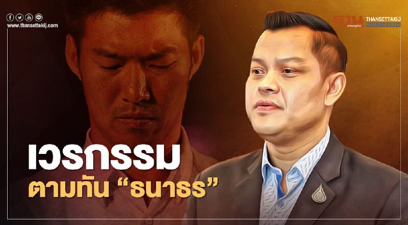 “ธนกร”ชี้เวรกรรมตามทัน“ธนาธร จึงรุ่งเรืองกิจ”ถูกไล่หลายพื้นที่ “ธนกร”ชี้เวรกรรมตามทัน“ธนาธร จึงรุ่งเรืองกิจ”ถูกไล่หลายพื้นที่