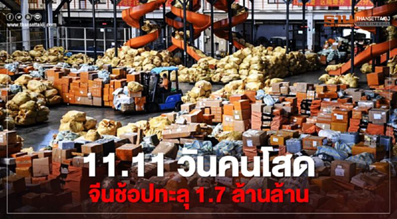 11.11 วันคนโสด จีนช้อปออนไลน์โหดทะลุ 1.7 ล้านล้าน 11.11 วันคนโสด จีนช้อปออนไลน์โหดทะลุ 1.7 ล้านล้าน