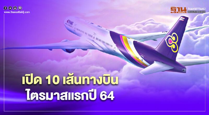การบินไทย เผย ตารางบินใหม่ เปิด 10 เส้นทางบินไตรมาสแรกปี64 การบินไทย เผย ตารางบินใหม่ เปิด 10 เส้นทางบินไตรมาสแรกปี64
