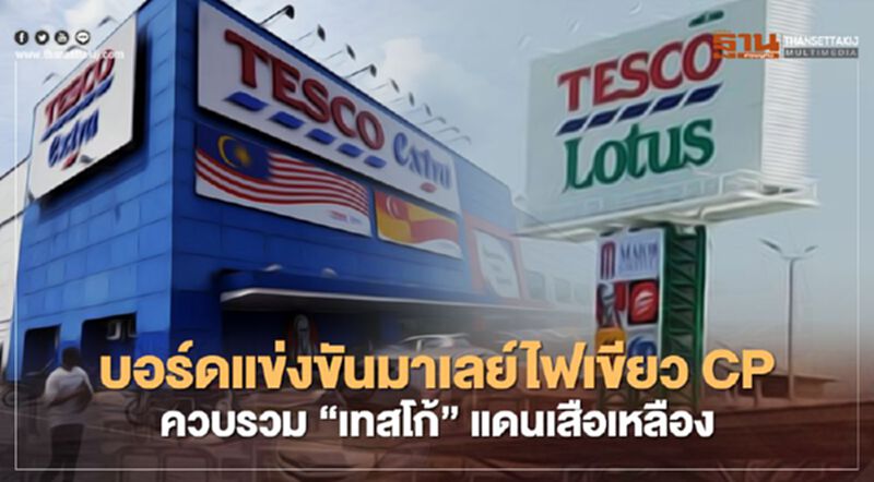 บอร์ดแข่งขันมาเลย์ไฟเขียว CP ควบรวม “เทสโก้”แดนเสือเหลือง บอร์ดแข่งขันมาเลย์ไฟเขียว CP ควบรวม “เทสโก้”แดนเสือเหลือง