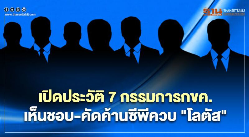 เปิดประวัติ 7 กรรมการกขค.  ใครเห็นชอบ-คัดค้านซีพีควบ "โลตัส"
