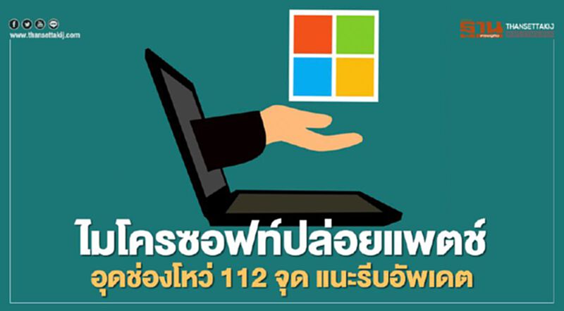ไมโครซอฟท์ปล่อยแพตช์อุดช่องโหว่ 112 จุด แนะรีบอัพเดต ไมโครซอฟท์ปล่อยแพตช์อุดช่องโหว่ 112 จุด แนะรีบอัพเดต