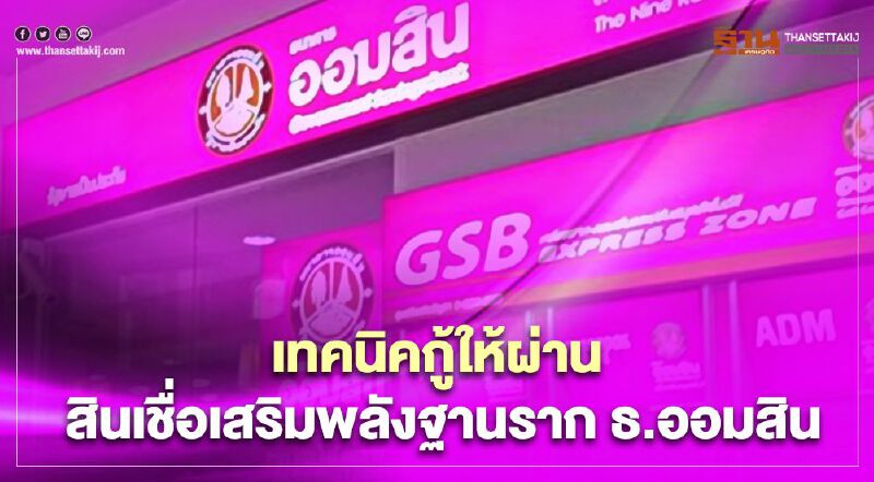 วิธีกู้ "สินเชื่อเสริมพลังฐานราก" ธ.ออมสิน ทำยังไงถึงจะได้รับอนุมัติ 