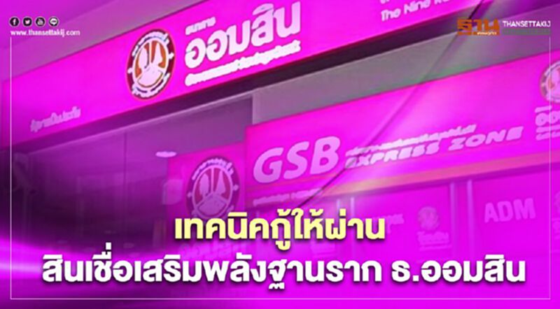 วิธีกู้ "สินเชื่อเสริมพลังฐานราก" ธ.ออมสิน ทำยังไงถึงจะได้รับอนุมัติ วิธีกู้ "สินเชื่อเสริมพลังฐานราก" ธ.ออมสิน ทำยังไงถึงจะได้รับอนุมัติ
