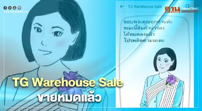 สุดฮ้อตสินค้านำร่อง TG Warehouse Sale ขายหมดแล้ว สุดฮ้อตสินค้านำร่อง TG Warehouse Sale ขายหมดแล้ว