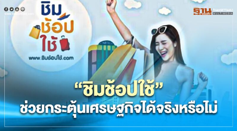 เปิดบทสรุปมาตรการ "ชิมช้อปใช้"ช่วยดันศก.ไทยขยายตัว เปิดบทสรุปมาตรการ "ชิมช้อปใช้"ช่วยดันศก.ไทยขยายตัว