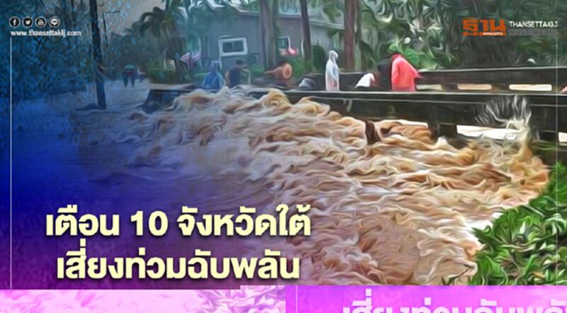เตือน 10 จังหวัดใต้ ฝนตกหนักถึงหนักมาก เสี่ยงท่วมฉับพลัน เตือน 10 จังหวัดใต้ ฝนตกหนักถึงหนักมาก เสี่ยงท่วมฉับพลัน