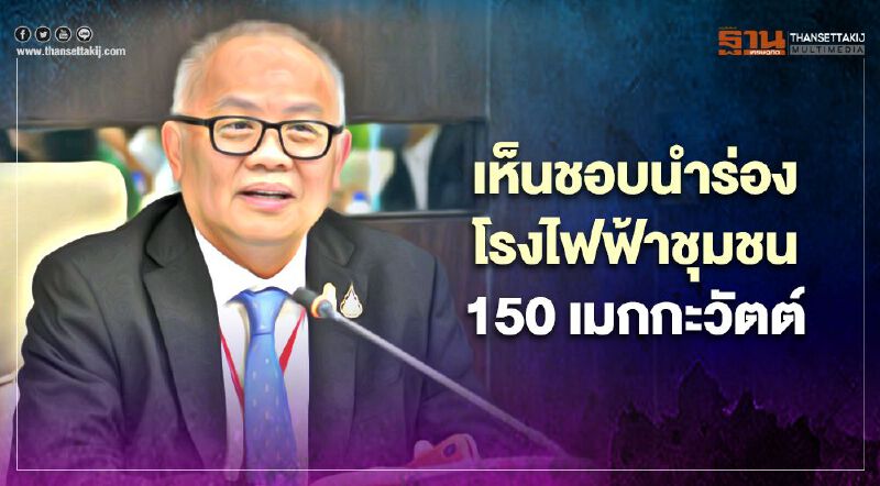 “กบง.” เห็นชอบนำร่อง "โรงไฟฟ้าชุมชน" 150 เมกกะวัตต์ “กบง.” เห็นชอบนำร่อง "โรงไฟฟ้าชุมชน" 150 เมกกะวัตต์