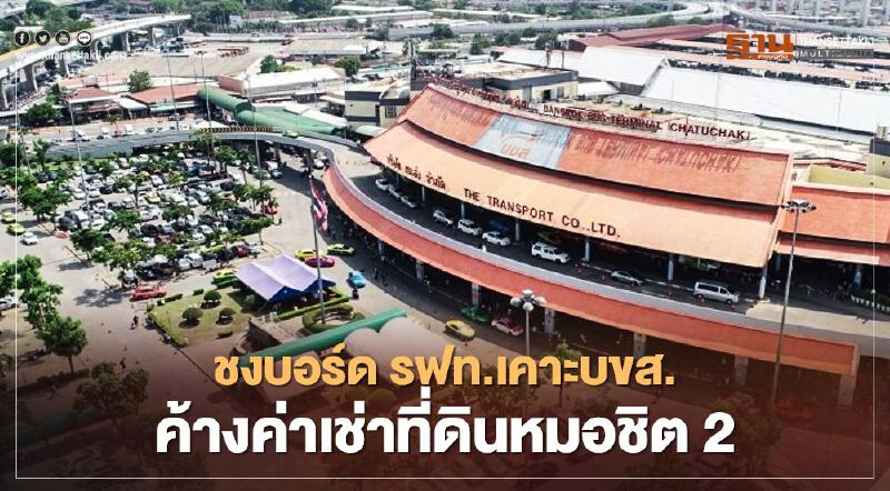 จับตา!! 12 พ.ย.นี้ ชงบอร์ด รฟท.เคาะบขส.ค้างค่าเช่าที่ดินหมอชิต 2 