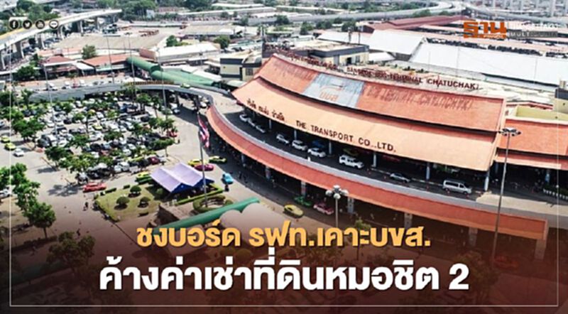 จับตา!! 12 พ.ย.นี้ ชงบอร์ด รฟท.เคาะบขส.ค้างค่าเช่าที่ดินหมอชิต 2 จับตา!! 12 พ.ย.นี้ ชงบอร์ด รฟท.เคาะบขส.ค้างค่าเช่าที่ดินหมอชิต 2