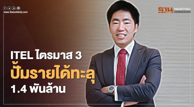 ITEL ไตรมาส 3 ปั๋มรายได้ทะลุ 1.4 พันล้าน