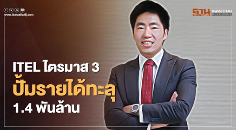 ITEL ไตรมาส 3 ปั๋มรายได้ทะลุ 1.4 พันล้าน ITEL ไตรมาส 3 ปั๋มรายได้ทะลุ 1.4 พันล้าน