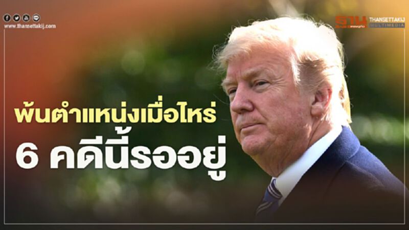 พ้นตำแหน่งประธานาธิบดีเมื่อไหร่ "โดนัลด์ ทรัมป์" มี 6 คดีนี้รออยู่ พ้นตำแหน่งประธานาธิบดีเมื่อไหร่ "โดนัลด์ ทรัมป์" มี 6 คดีนี้รออยู่