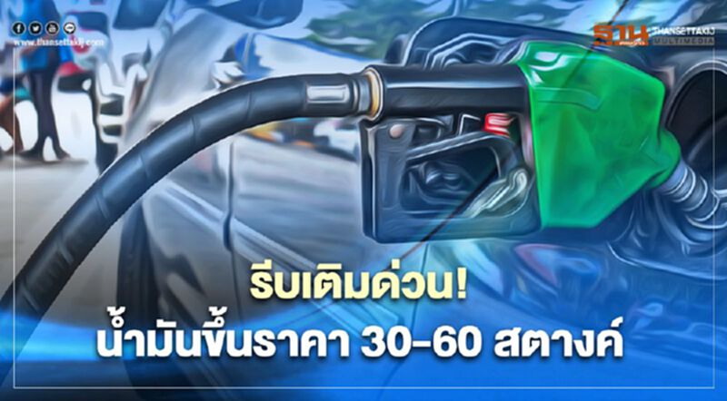 ด่วน! พรุ่งนี้ บางจาก - ปตท. ขึ้นราคาน้ำมัน ด่วน! พรุ่งนี้ บางจาก - ปตท. ขึ้นราคาน้ำมัน