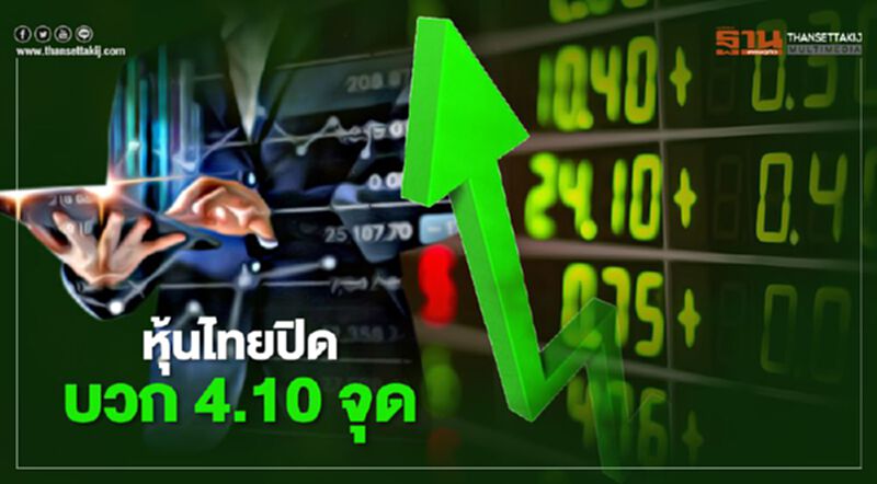 หุ้นไทยปิดบวก 4.10 จุด หุ้นไทยปิดบวก 4.10 จุด