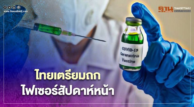 วัคซีนโควิดคืบ ไทยเตรียมพูดคุยกับไฟเซอร์ 