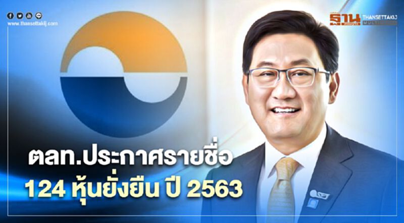 ตลท.ประกาศรายชื่อ 124 หุ้นยั่งยืน ปี 2563 ตลท.ประกาศรายชื่อ 124 หุ้นยั่งยืน ปี 2563