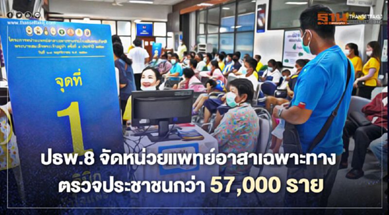 ปธพ.8 จัดหน่วยแพทย์อาสาเฉพาะทาง ตรวจประชาชนกว่า 57,000 ราย ปธพ.8 จัดหน่วยแพทย์อาสาเฉพาะทาง ตรวจประชาชนกว่า 57,000 ราย