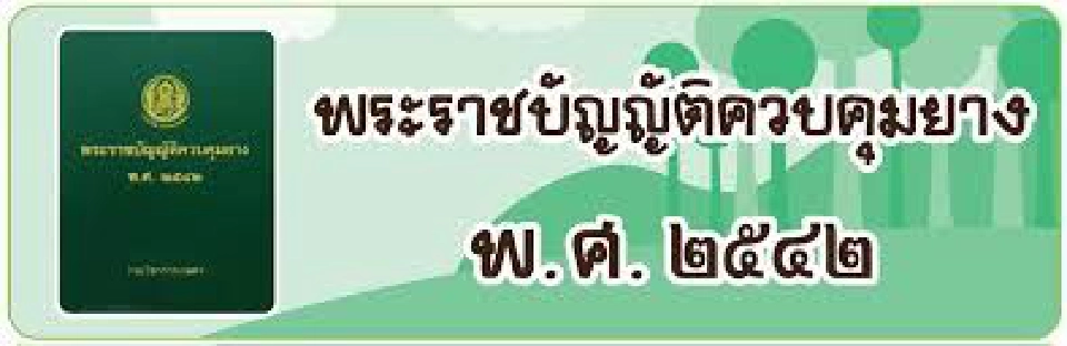 “ธีระชัย” ลาออก ปมราคายางตกต่ำ